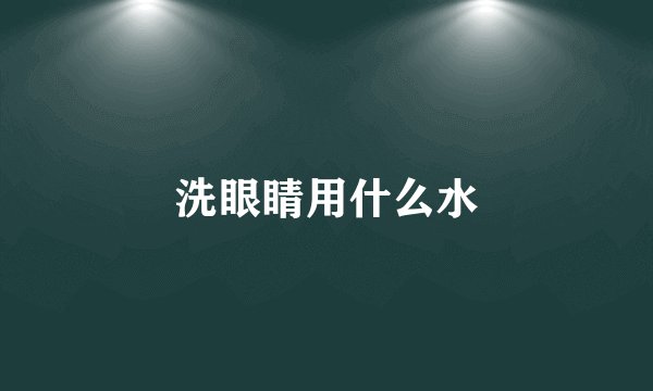 洗眼睛用什么水