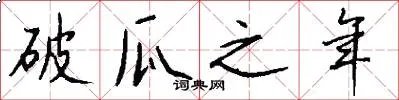 破瓜之年