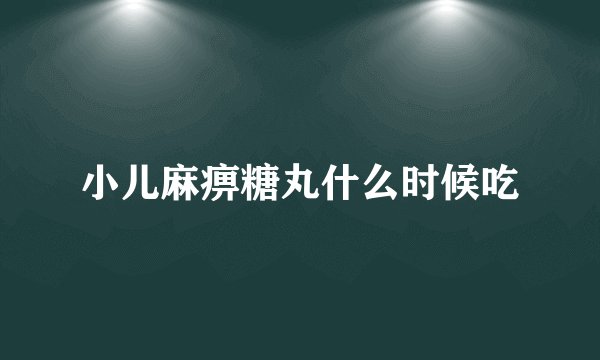 小儿麻痹糖丸什么时候吃