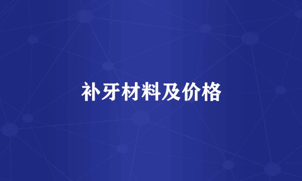 补牙材料及价格