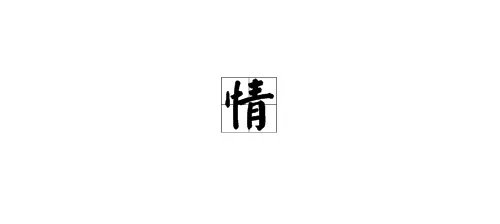 情字组词大全