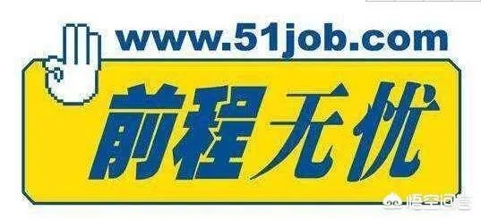 找工作,哪个网站最好?