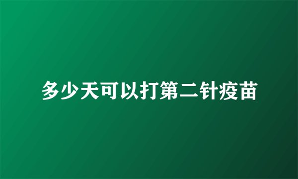 多少天可以打第二针疫苗