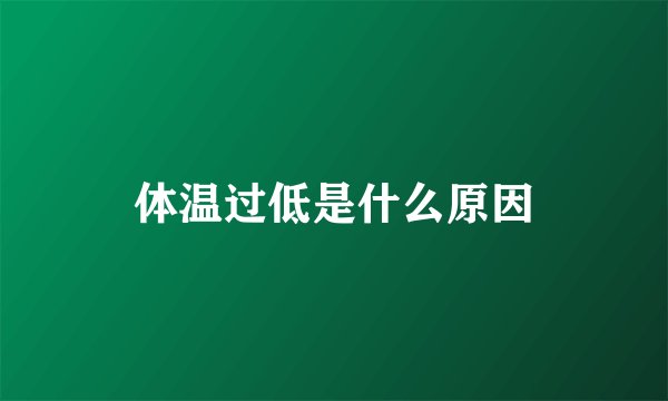 体温过低是什么原因