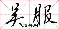 吴服