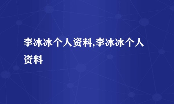 李冰冰个人资料,李冰冰个人资料