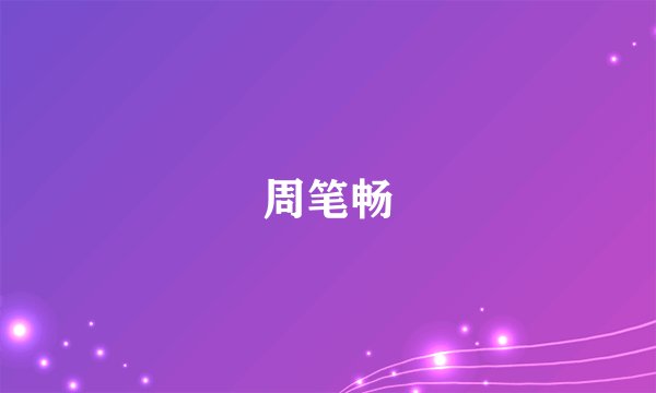 周笔畅