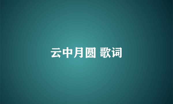 云中月圆 歌词