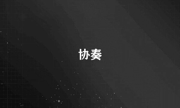 协奏