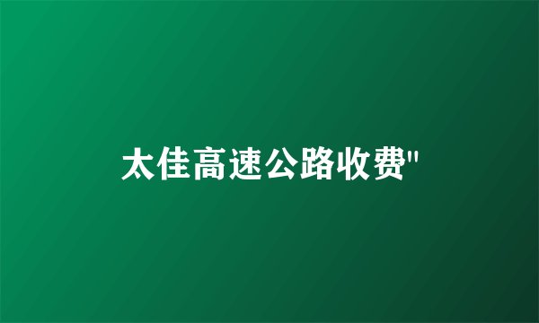 太佳高速公路收费