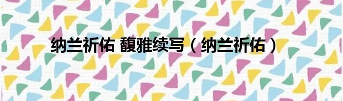 纳兰祈佑 馥雅续写（纳兰祈佑）