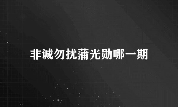 非诚勿扰蒲光勋哪一期