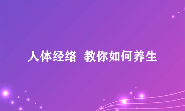 人体经络  教你如何养生