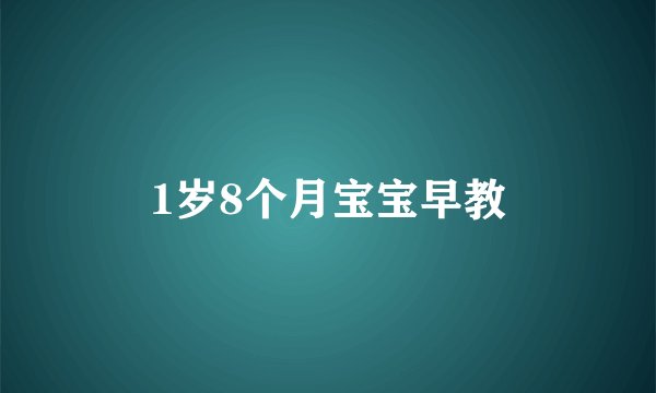 1岁8个月宝宝早教