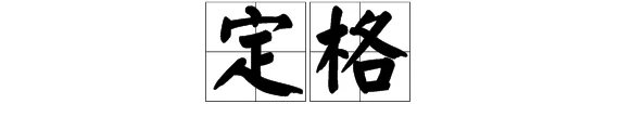定格的意思是什么?