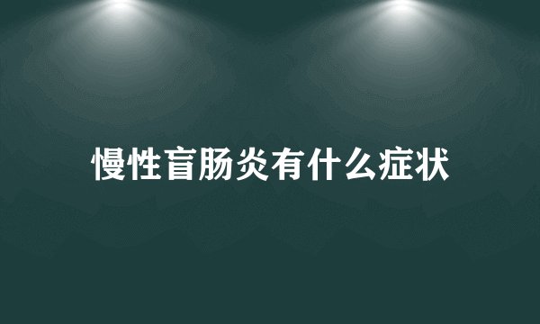 慢性盲肠炎有什么症状