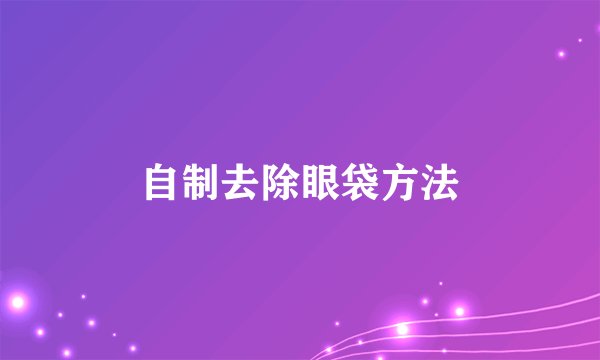 自制去除眼袋方法