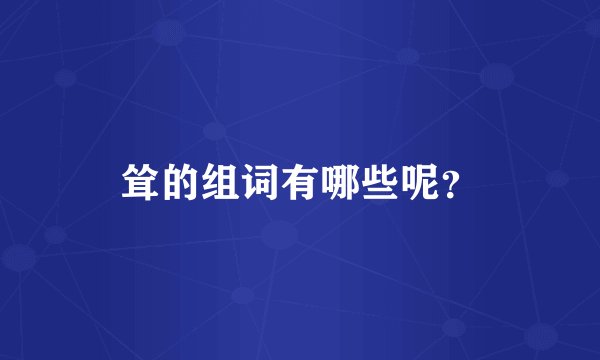 耸的组词有哪些呢?