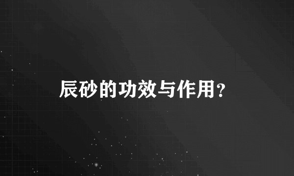 辰砂的功效与作用?