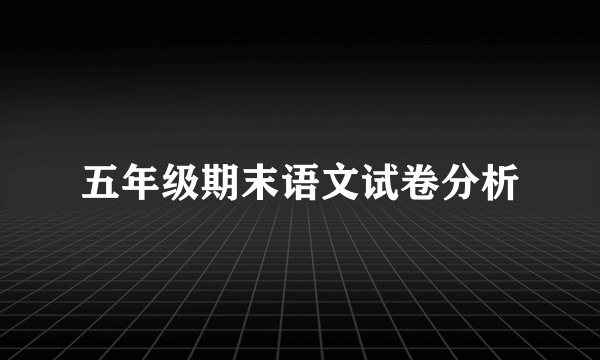 五年级期末语文试卷分析