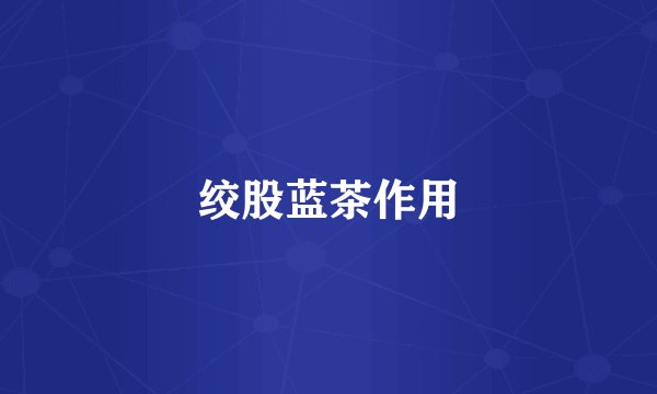 绞股蓝茶作用