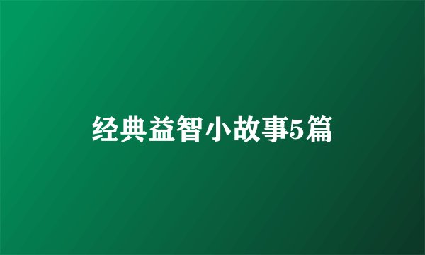 经典益智小故事5篇