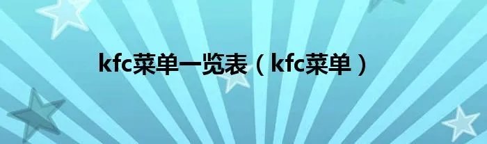 kfc菜单一览表(kfc菜单)
