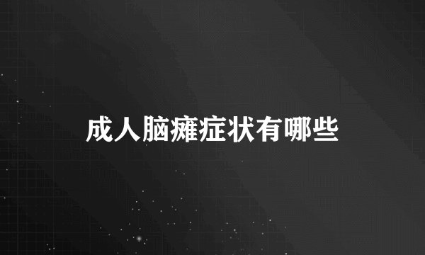 成人脑瘫症状有哪些