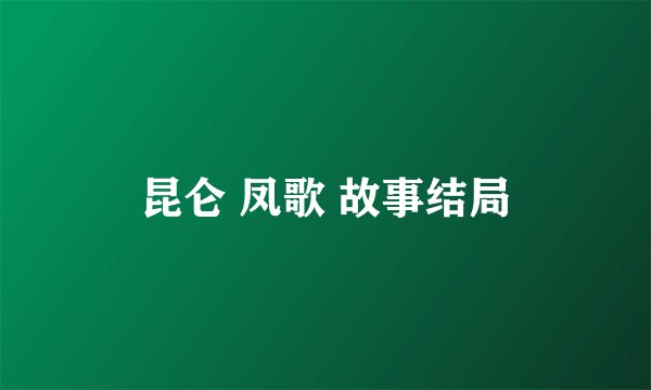 昆仑 凤歌 故事结局