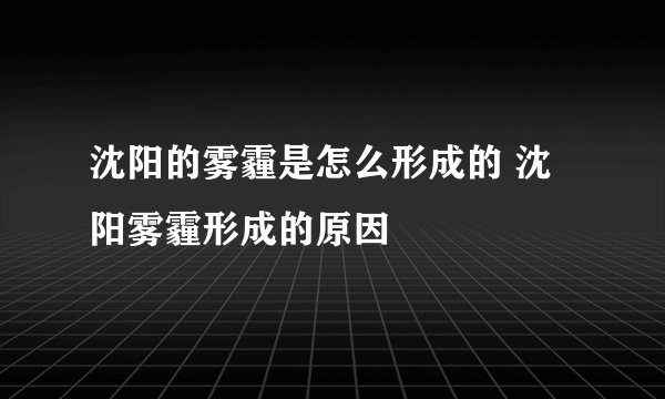 沈阳的雾霾是怎么形成的 沈阳雾霾形成的原因