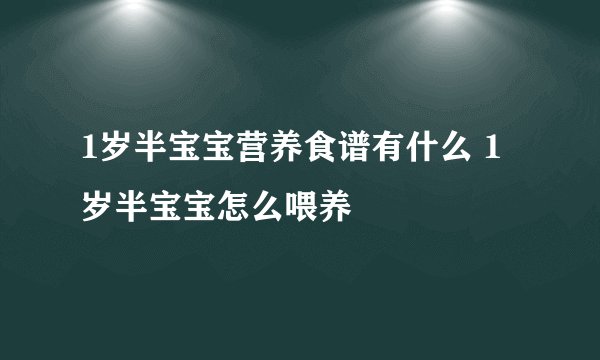 1岁半宝宝营养食谱有什么 1岁半宝宝怎么喂养