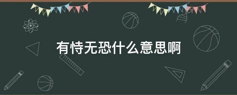 有恃无恐什么意思啊