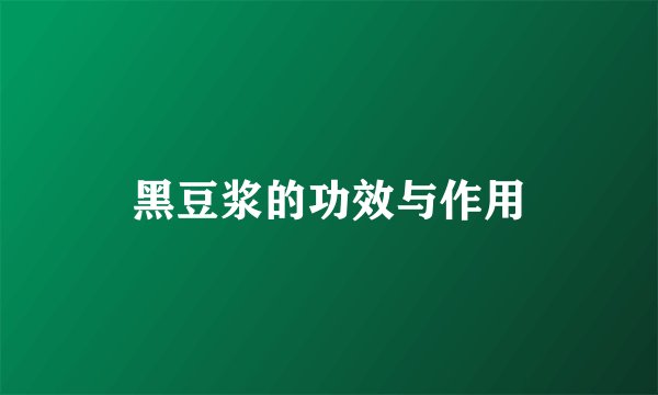 黑豆浆的功效与作用