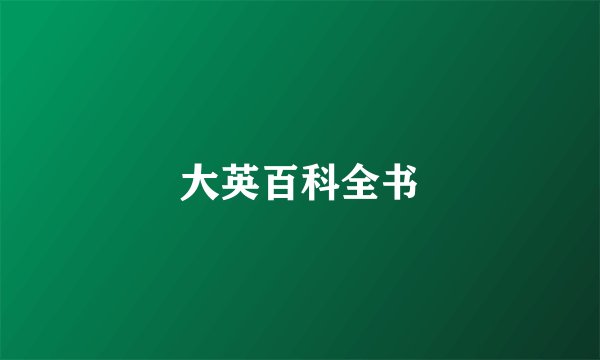 大英百科全书