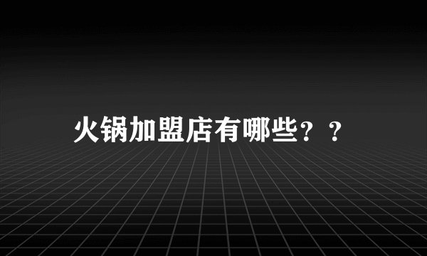 火锅加盟店有哪些??