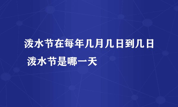 泼水节在每年几月几日到几日 泼水节是哪一天