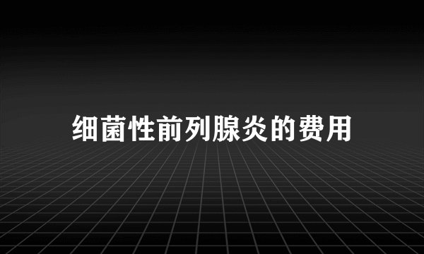 细菌性前列腺炎的费用