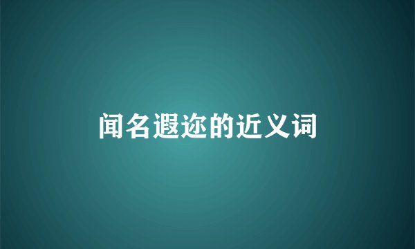 闻名遐迩的近义词
