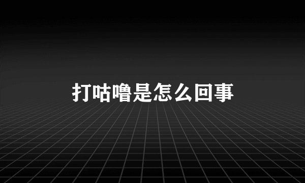 打咕噜是怎么回事