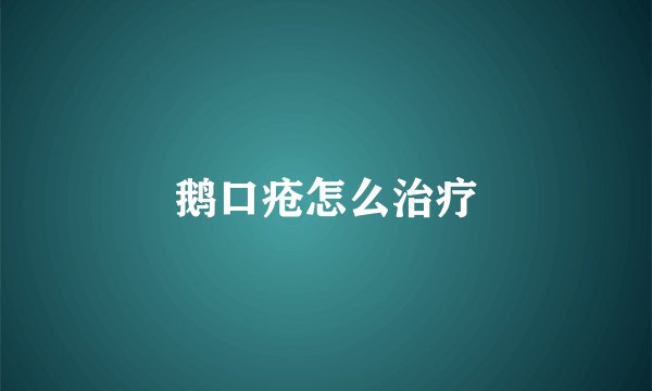 鹅口疮怎么治疗