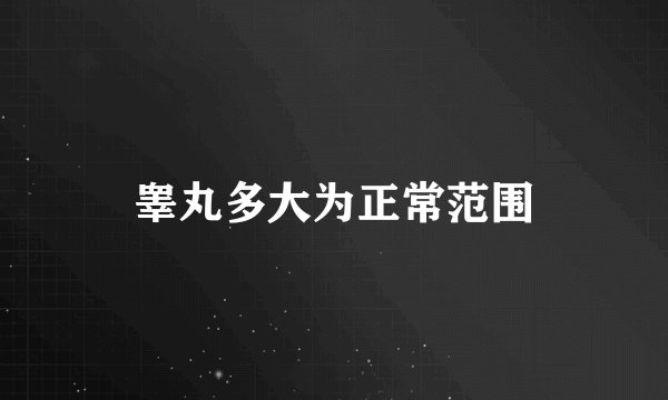 睾丸多大为正常范围