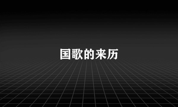 国歌的来历