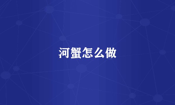 河蟹怎么做