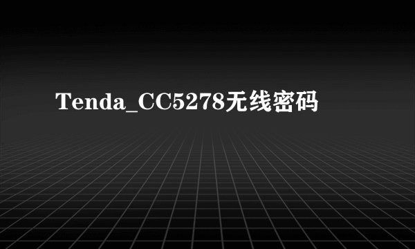 Tenda_CC5278无线密码