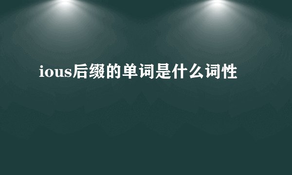 ious后缀的单词是什么词性