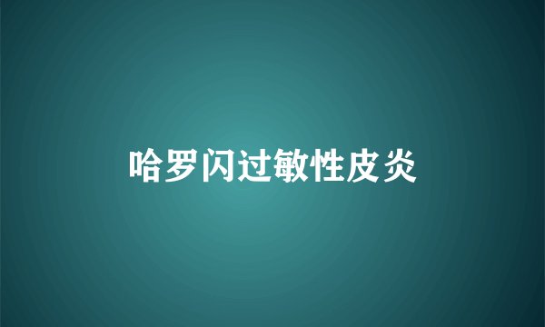 哈罗闪过敏性皮炎