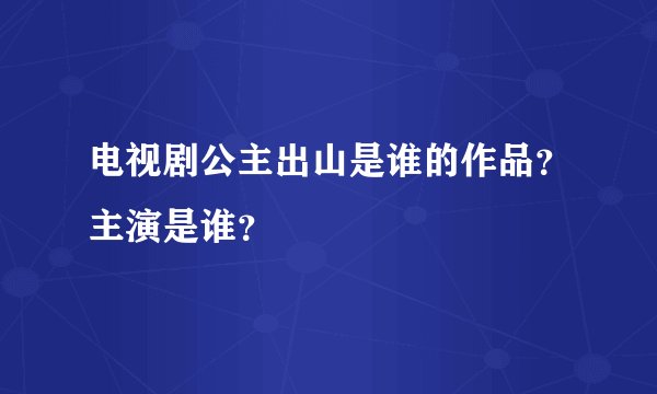 电视剧公主出山是谁的作品？主演是谁？