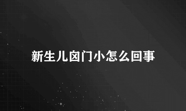 新生儿囟门小怎么回事