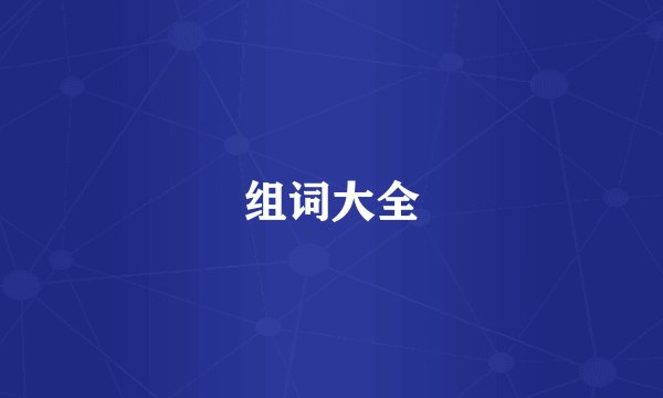 组词大全