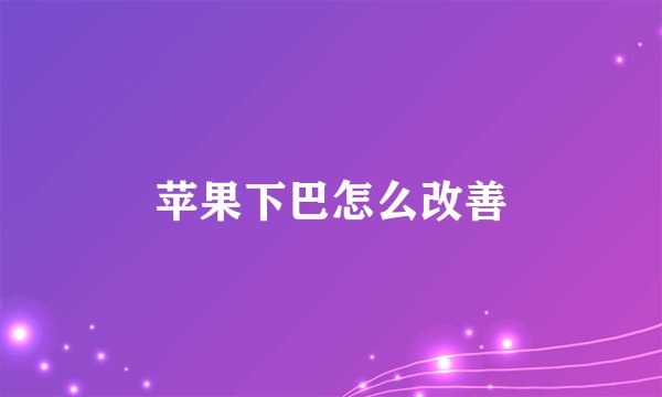苹果下巴怎么改善